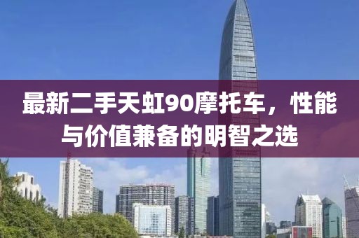 最新二手天虹90摩托車(chē)，性能與價(jià)值兼?zhèn)涞拿髦侵x