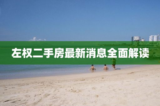 左權(quán)二手房最新消息全面解讀
