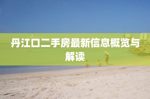 丹江口二手房最新信息概覽與解讀
