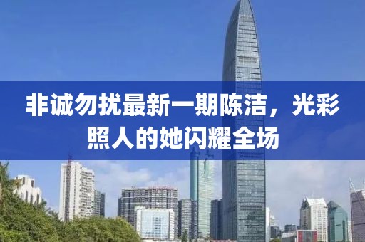 非誠勿擾最新一期陳潔，光彩照人的她閃耀全場
