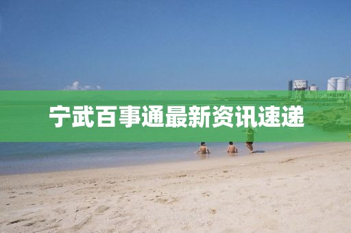 寧武百事通最新資訊速遞