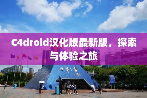 C4droid漢化版最新版，探索與體驗(yàn)之旅