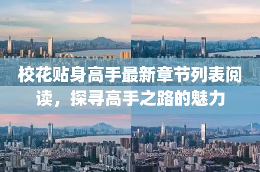?；ㄙN身高手最新章節(jié)列表閱讀，探尋高手之路的魅力