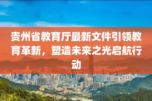 貴州省教育廳最新文件引領(lǐng)教育革新，塑造未來之光啟航行動(dòng)