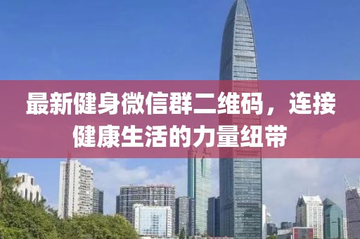 最新健身微信群二維碼，連接健康生活的力量紐帶