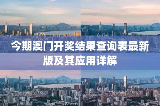 今期澳門開獎結(jié)果查詢表最新版及其應(yīng)用詳解