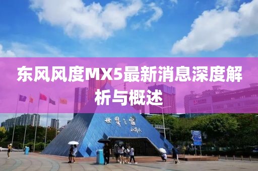 東風風度MX5最新消息深度解析與概述