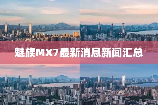 魅族MX7最新消息新聞匯總
