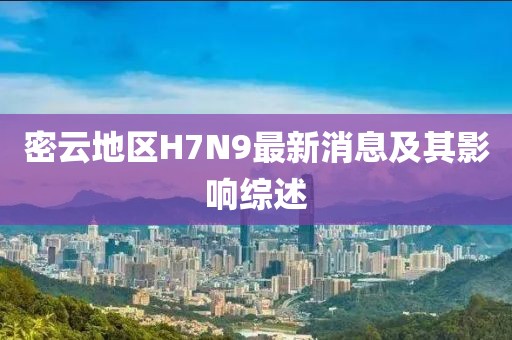 密云地區(qū)H7N9最新消息及其影響綜述