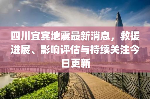四川宜賓地震最新消息，救援進展、影響評估與持續(xù)關(guān)注今日更新