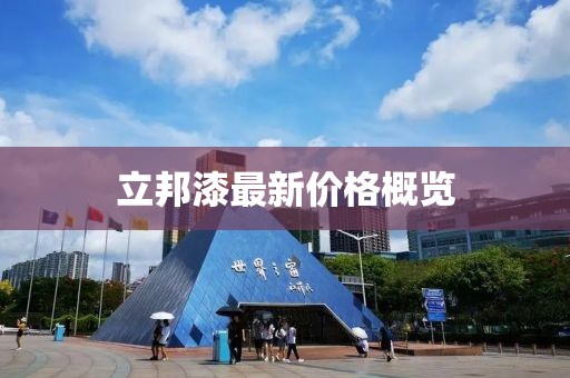 立邦漆最新價格概覽