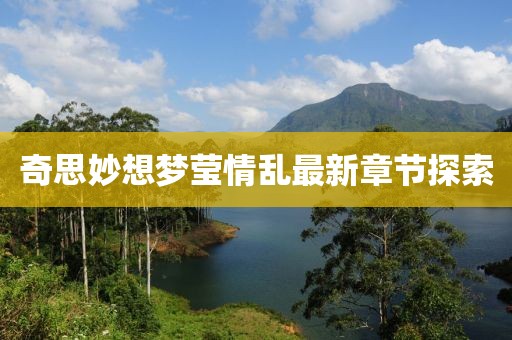 奇思妙想夢瑩情亂最新章節(jié)探索