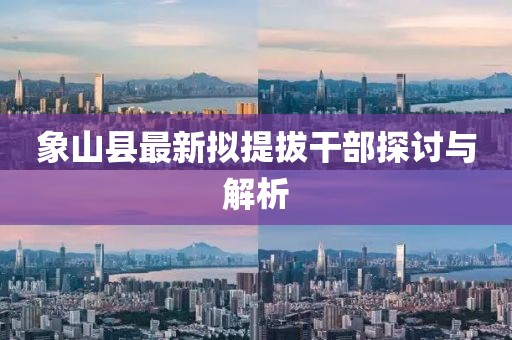 象山縣最新擬提拔干部探討與解析