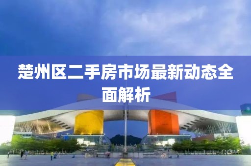 楚州區(qū)二手房市場最新動(dòng)態(tài)全面解析