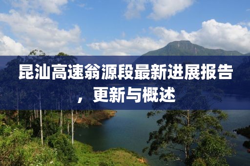 昆汕高速翁源段最新進展報告，更新與概述
