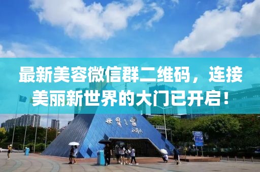 最新美容微信群二維碼，連接美麗新世界的大門已開啟！