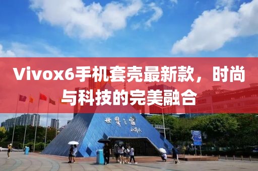 Vivox6手機(jī)套殼最新款，時(shí)尚與科技的完美融合