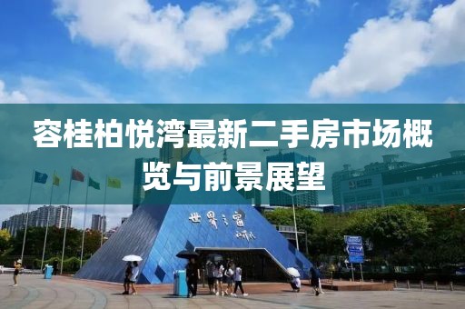 容桂柏悅灣最新二手房市場概覽與前景展望