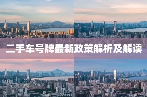 二手車號(hào)牌最新政策解析及解讀