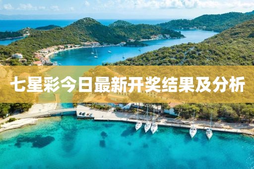 七星彩今日最新開獎(jiǎng)結(jié)果及分析