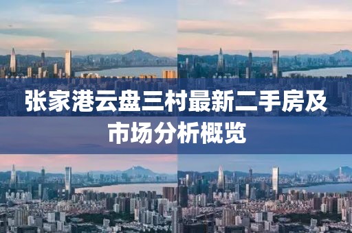 張家港云盤三村最新二手房及市場分析概覽