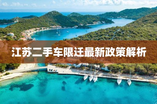 江蘇二手車限遷最新政策解析