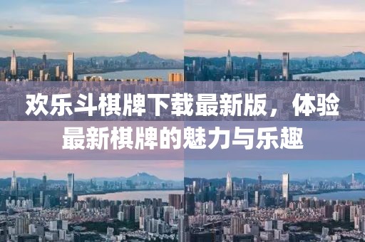 歡樂斗棋牌下載最新版，體驗最新棋牌的魅力與樂趣