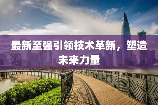 最新至強引領技術革新，塑造未來力量