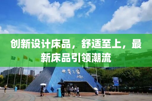 創(chuàng)新設(shè)計(jì)床品，舒適至上，最新床品引領(lǐng)潮流