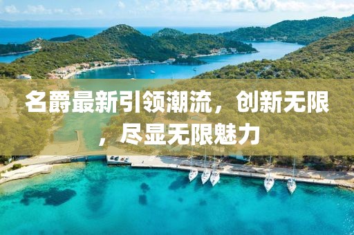 名爵最新引領潮流，創(chuàng)新無限，盡顯無限魅力