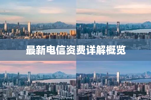最新電信資費詳解概覽