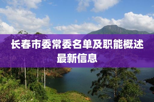 長春市委常委名單及職能概述最新信息
