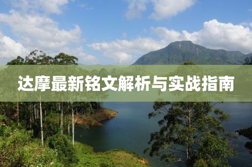 達(dá)摩最新銘文解析與實戰(zhàn)指南