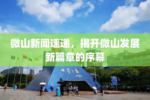 微山新聞速遞，揭開微山發(fā)展新篇章的序幕