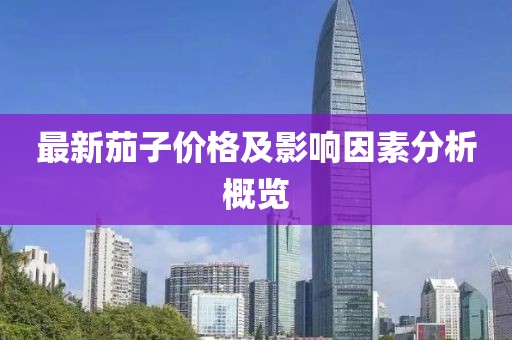最新茄子價格及影響因素分析概覽