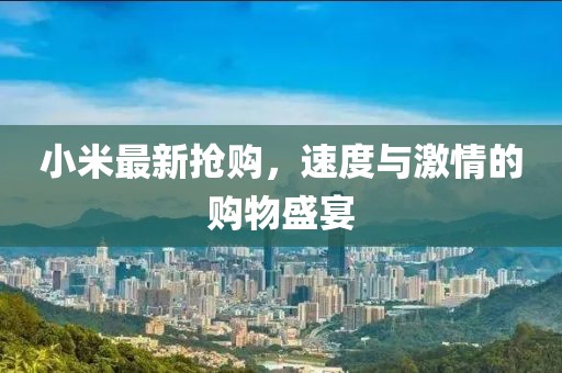 小米最新?lián)屬?，速度與激情的購物盛宴