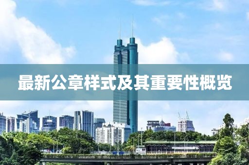 最新公章樣式及其重要性概覽