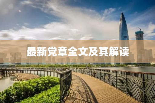 最新黨章全文及其解讀