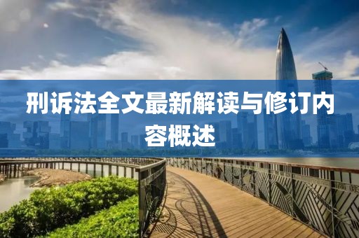 刑訴法全文最新解讀與修訂內(nèi)容概述