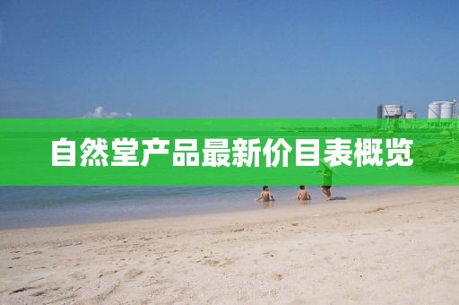 自然堂產(chǎn)品最新價(jià)目表概覽
