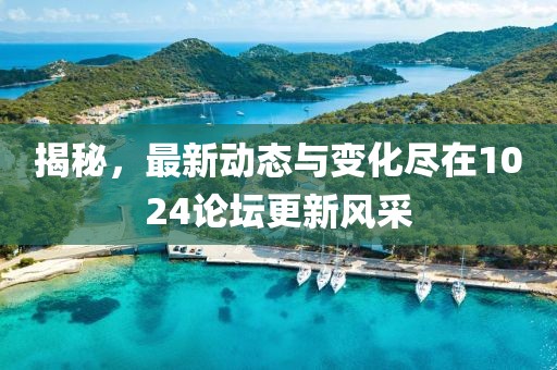 揭秘，最新動(dòng)態(tài)與變化盡在1024論壇更新風(fēng)采