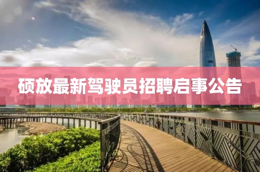 碩放最新駕駛員招聘啟事公告