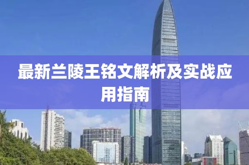 最新蘭陵王銘文解析及實(shí)戰(zhàn)應(yīng)用指南