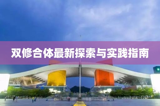 雙修合體最新探索與實踐指南