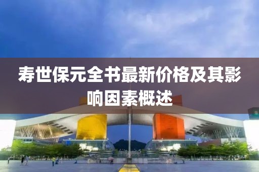 壽世保元全書最新價(jià)格及其影響因素概述