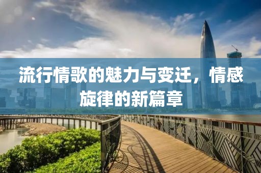 流行情歌的魅力與變遷，情感旋律的新篇章