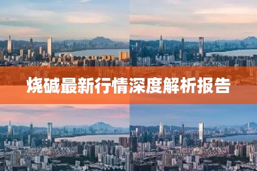 燒堿最新行情深度解析報告