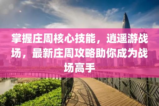 掌握莊周核心技能，逍遙游戰(zhàn)場(chǎng)，最新莊周攻略助你成為戰(zhàn)場(chǎng)高手