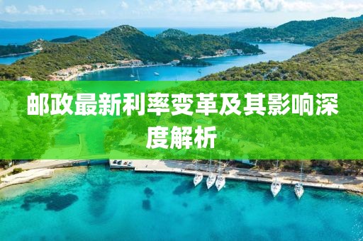 郵政最新利率變革及其影響深度解析