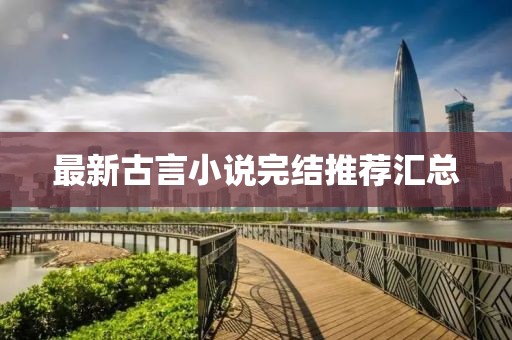 最新古言小說完結(jié)推薦匯總